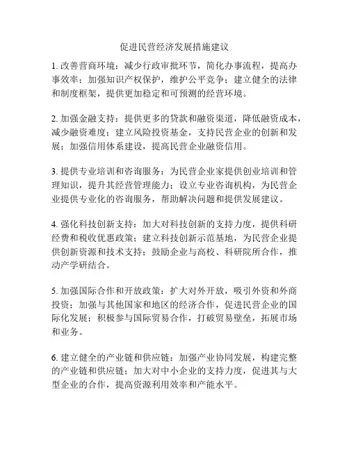 促进民营经济发展措施建议