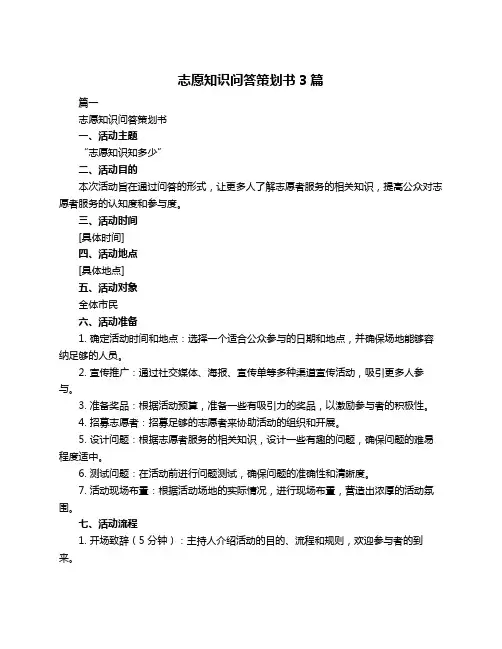 志愿知识问答策划书3篇