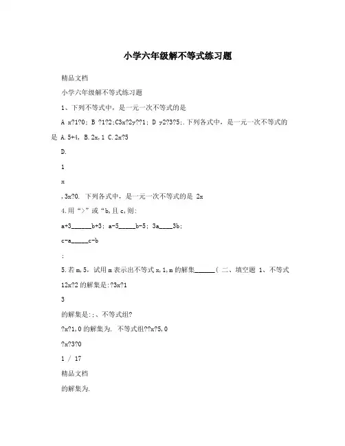 小学六年级解不等式练习题