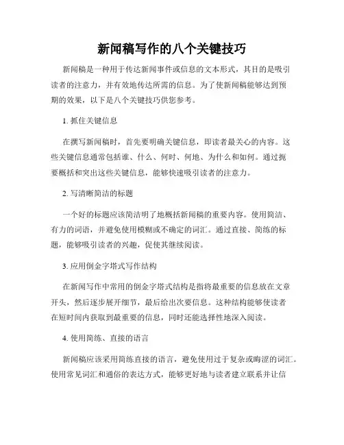 新闻稿写作的八个关键技巧