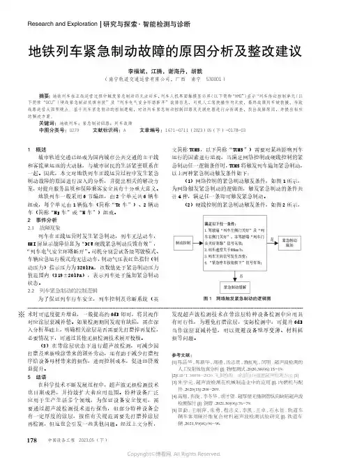 地铁列车紧急制动故障的原因分析及整改建议