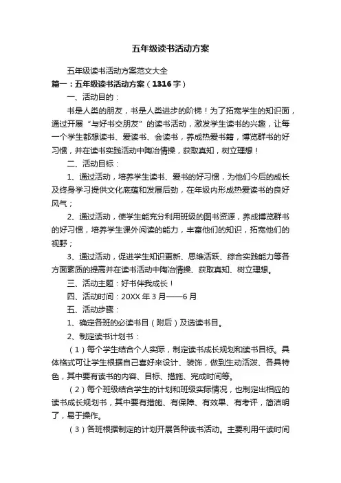 五年级读书活动方案范文大全