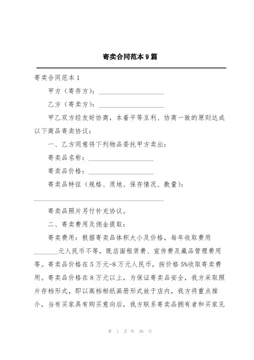 寄卖合同范本9篇