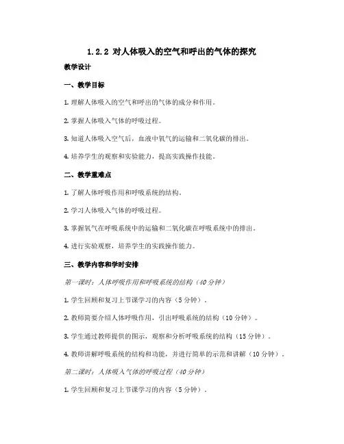 1.2.2对人体吸入的空气和呼出的气体的探究 教学设计-2023-2024学年九年级化学人教版上册