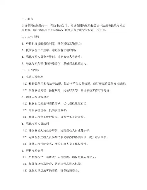 民航安全检查工作计划