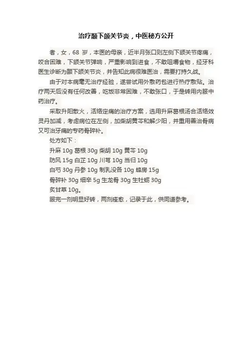 治疗颞下颌关节炎，中医秘方公开