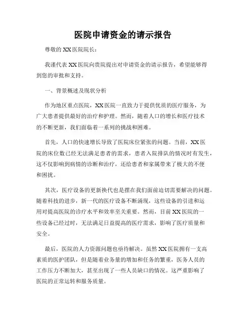 医院申请资金的请示报告