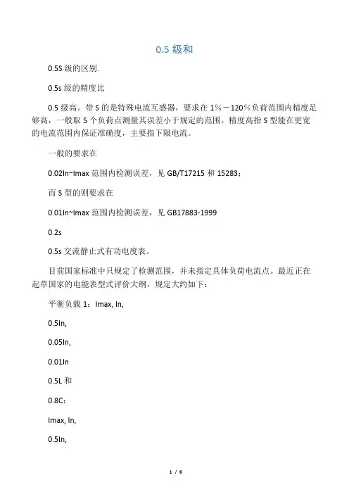 0.5和0.5s级的区别