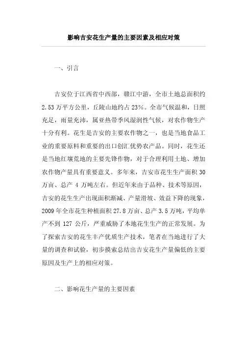 影响吉安花生产量的主要因素及相应对策