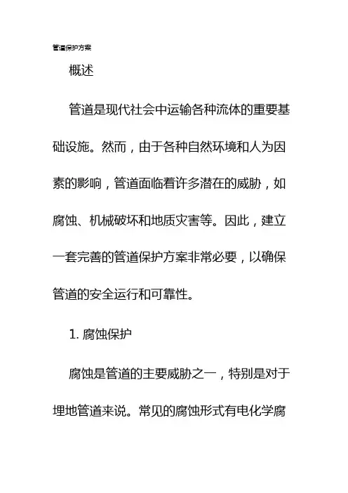 管道保护方案