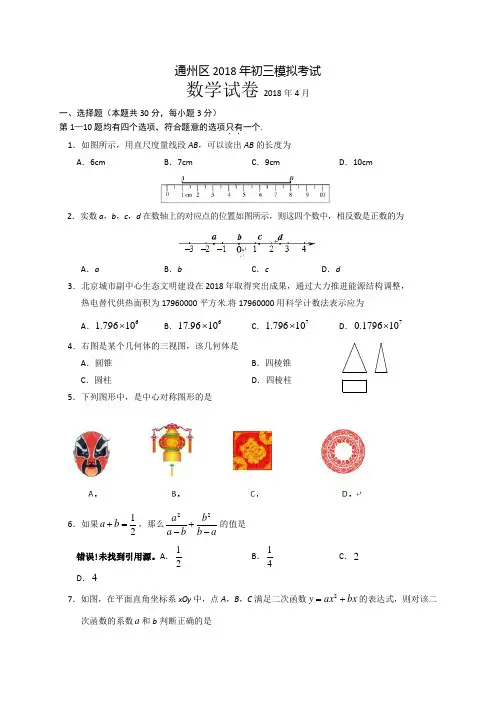 2018通州区九年级一模数学试题及答案