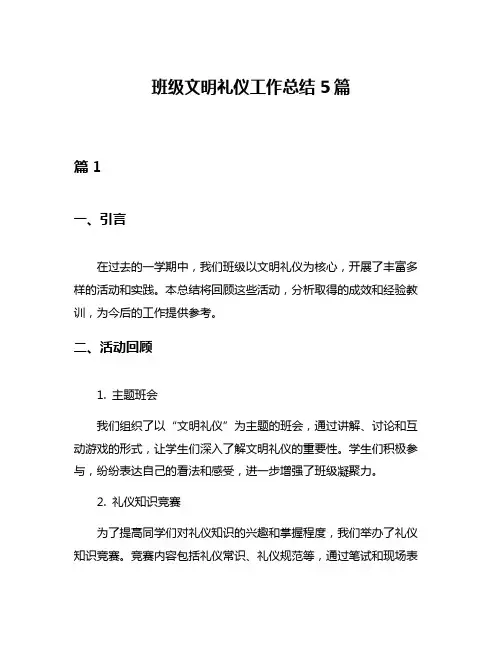 班级文明礼仪工作总结5篇