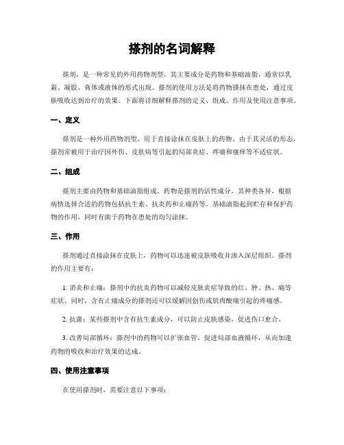 搽剂的名词解释