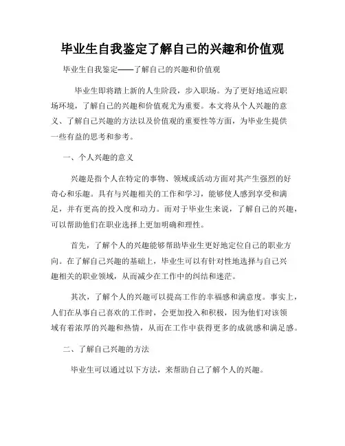 毕业生自我鉴定了解自己的兴趣和价值观