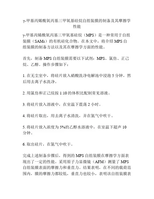 γ-甲基丙烯酰氧丙基三甲氧基硅烷自组装膜的制备及其摩擦学性能