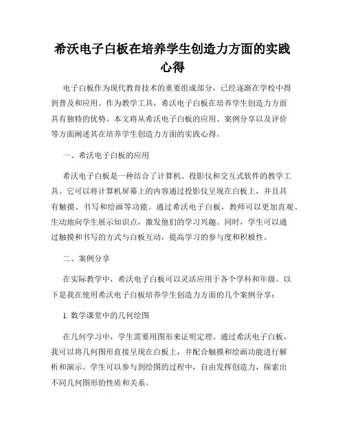 希沃电子白板在培养学生创造力方面的实践心得