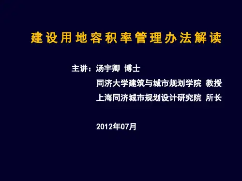 建设用地容积率管理办法解读PPT课件