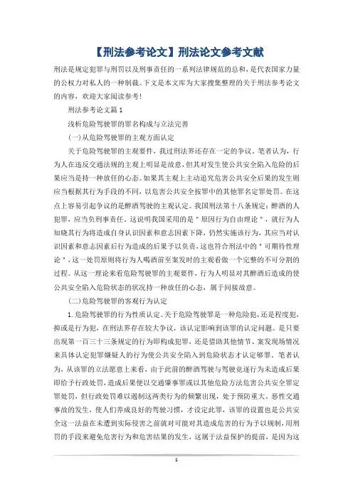 【刑法参考论文】刑法论文参考文献
