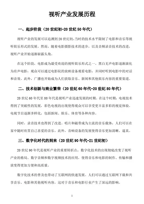 视听产业 发展历程