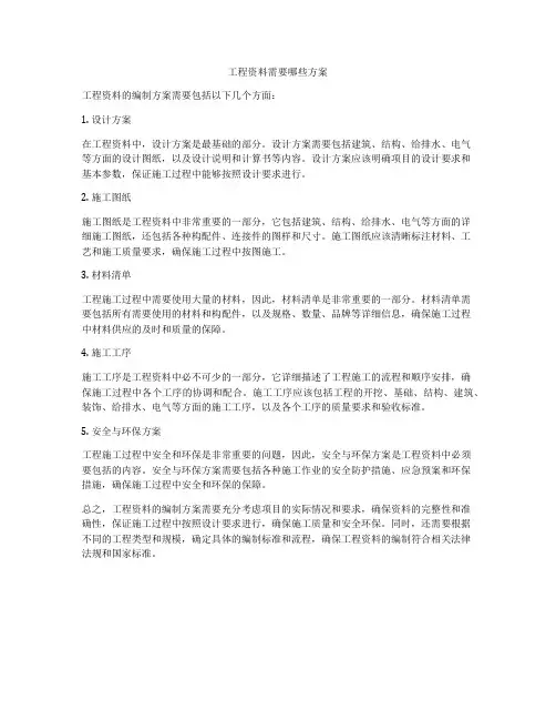 工程资料需要哪些方案