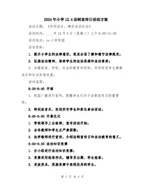 2024年小学12.4法制宣传日活动方案
