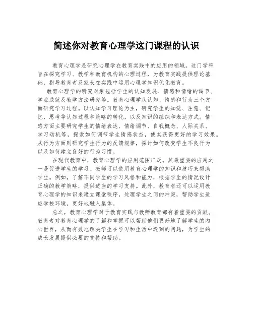 简述你对教育心理学这门课程的认识