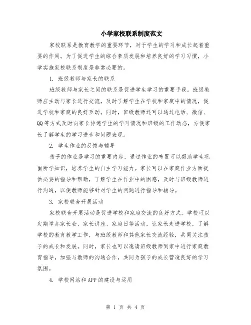 小学家校联系制度范文（二篇）