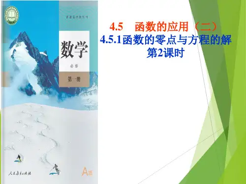 4.5.1函数的零点与方程的解(第2课时)课件-高一上学期数学人教A版必修第一册