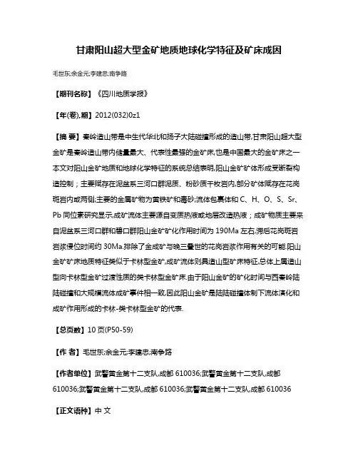 甘肃阳山超大型金矿地质地球化学特征及矿床成因