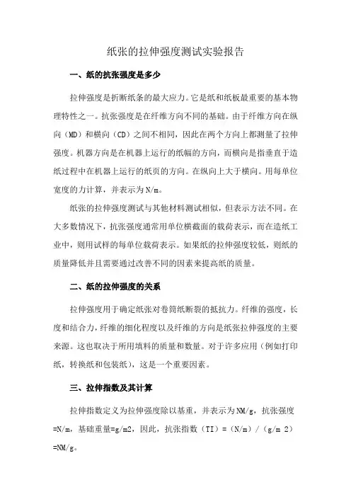 纸张的拉伸强度测试实验报告