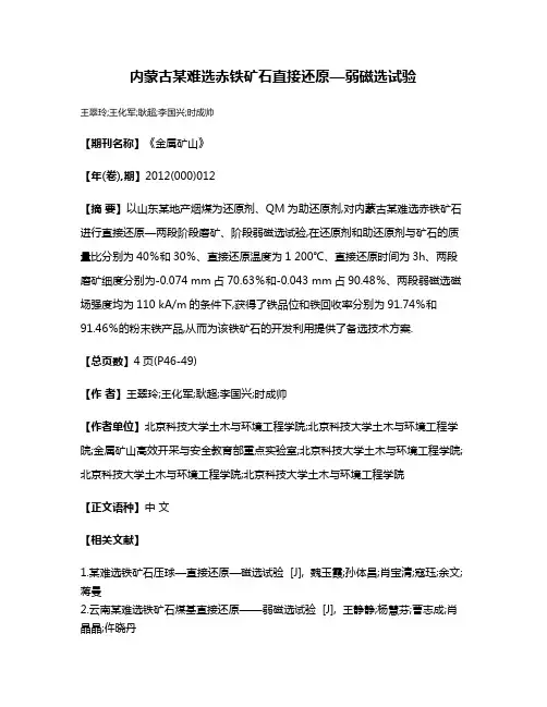 内蒙古某难选赤铁矿石直接还原—弱磁选试验