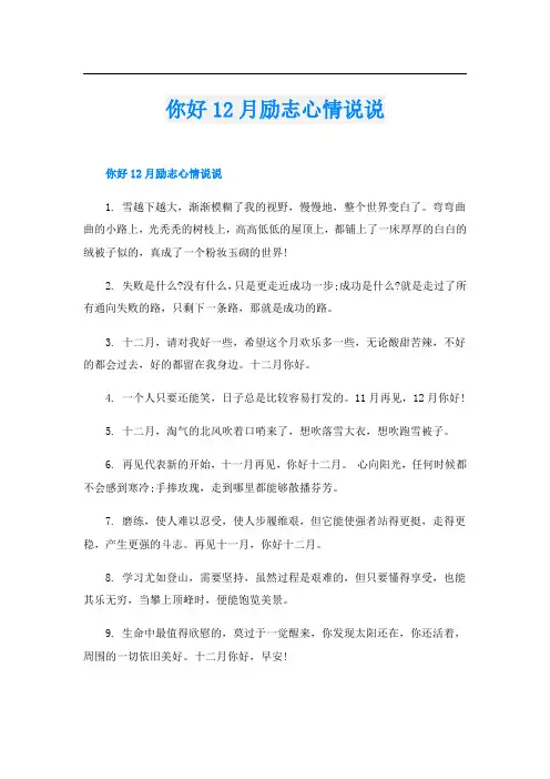 你好12月励志心情说说