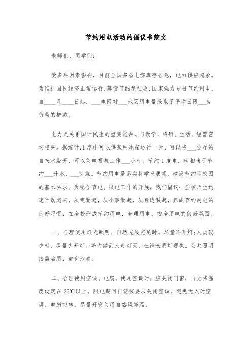 节约用电活动的倡议书范文（2篇）