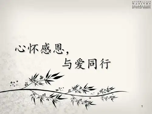 心怀感恩与爱同行主题班会ppt课件
