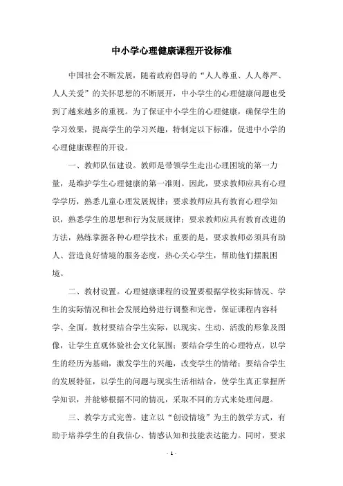 中小学心理健康课程开设标准