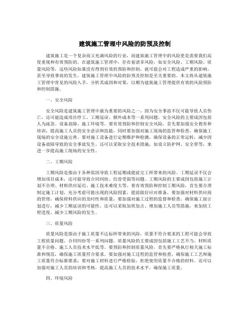 建筑施工管理中风险的防预及控制