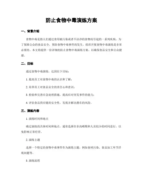 防止食物中毒演练方案