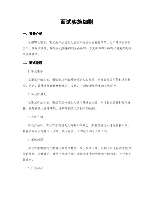 面试实施细则