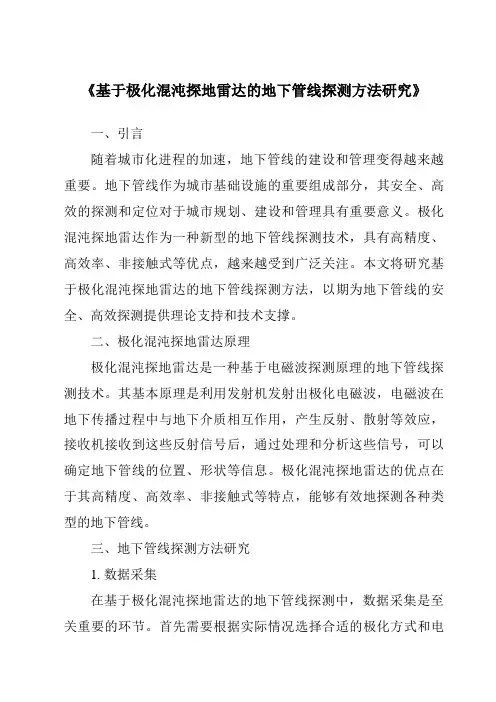 《基于极化混沌探地雷达的地下管线探测方法研究》