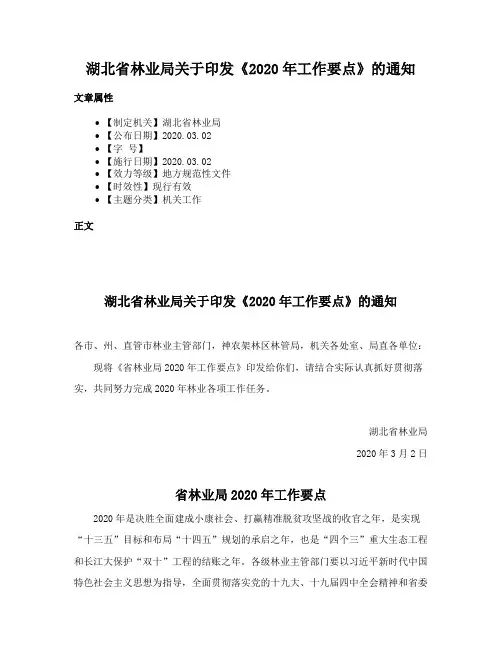 湖北省林业局关于印发《2020年工作要点》的通知