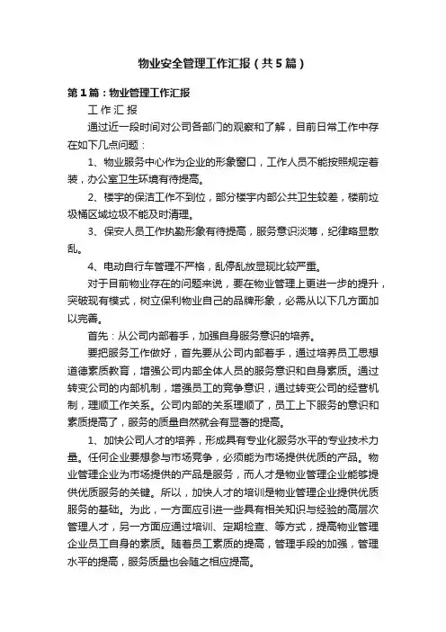 物业安全管理工作汇报（共5篇）