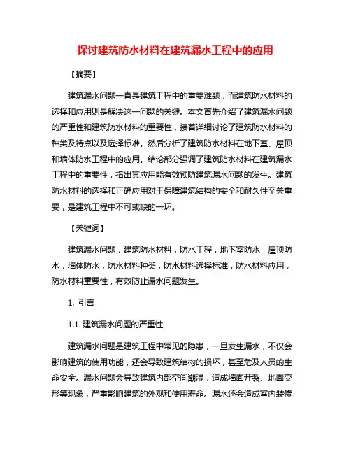 探讨建筑防水材料在建筑漏水工程中的应用