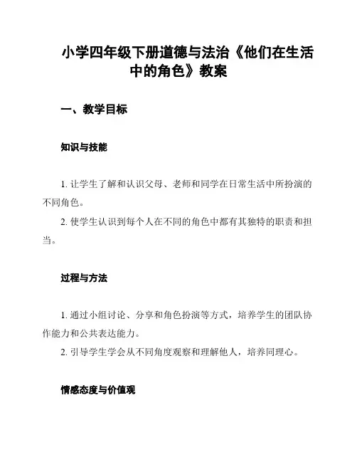 小学四年级下册道德与法治《他们在生活中的角色》教案