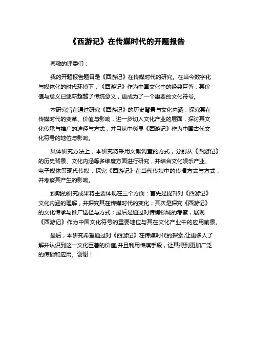 《西游记》在传媒时代的开题报告