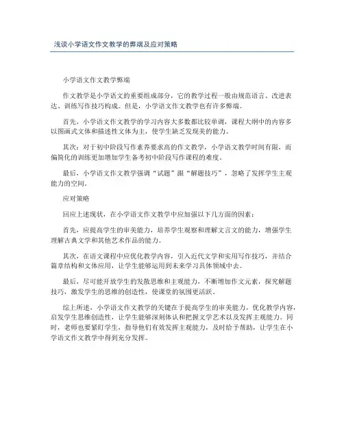 浅谈小学语文作文教学的弊端及应对策略