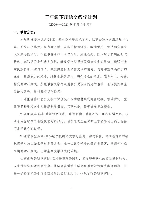(最新)2020——2021学年第二学期三年级下册语文(部编版)教学计划