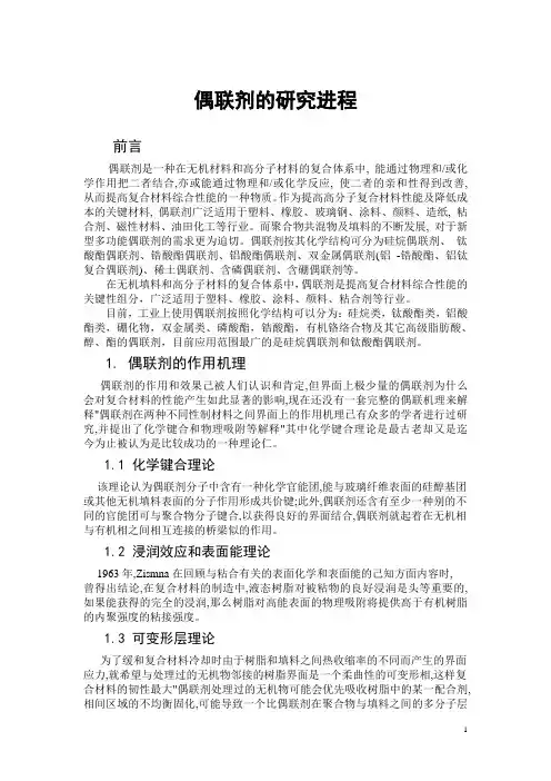偶联剂的研究进程