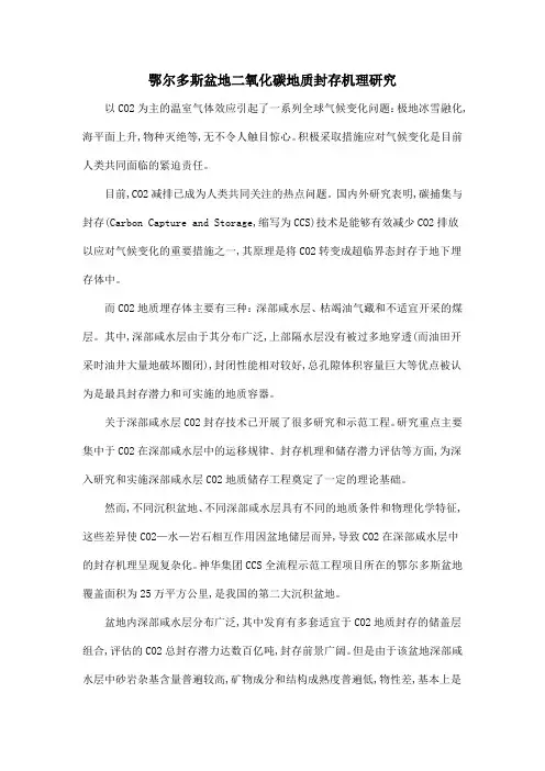 鄂尔多斯盆地二氧化碳地质封存机理研究