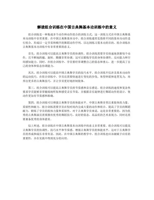 解读组合训练在中国古典舞基本功训练中的意义