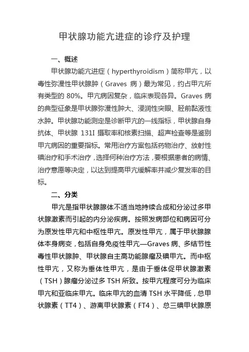 甲状腺功能亢进症的诊疗及护理
